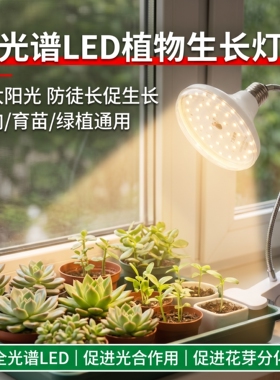 全光谱植物生长补光灯LED仿太阳光室内植物盆栽花卉多肉补光灯