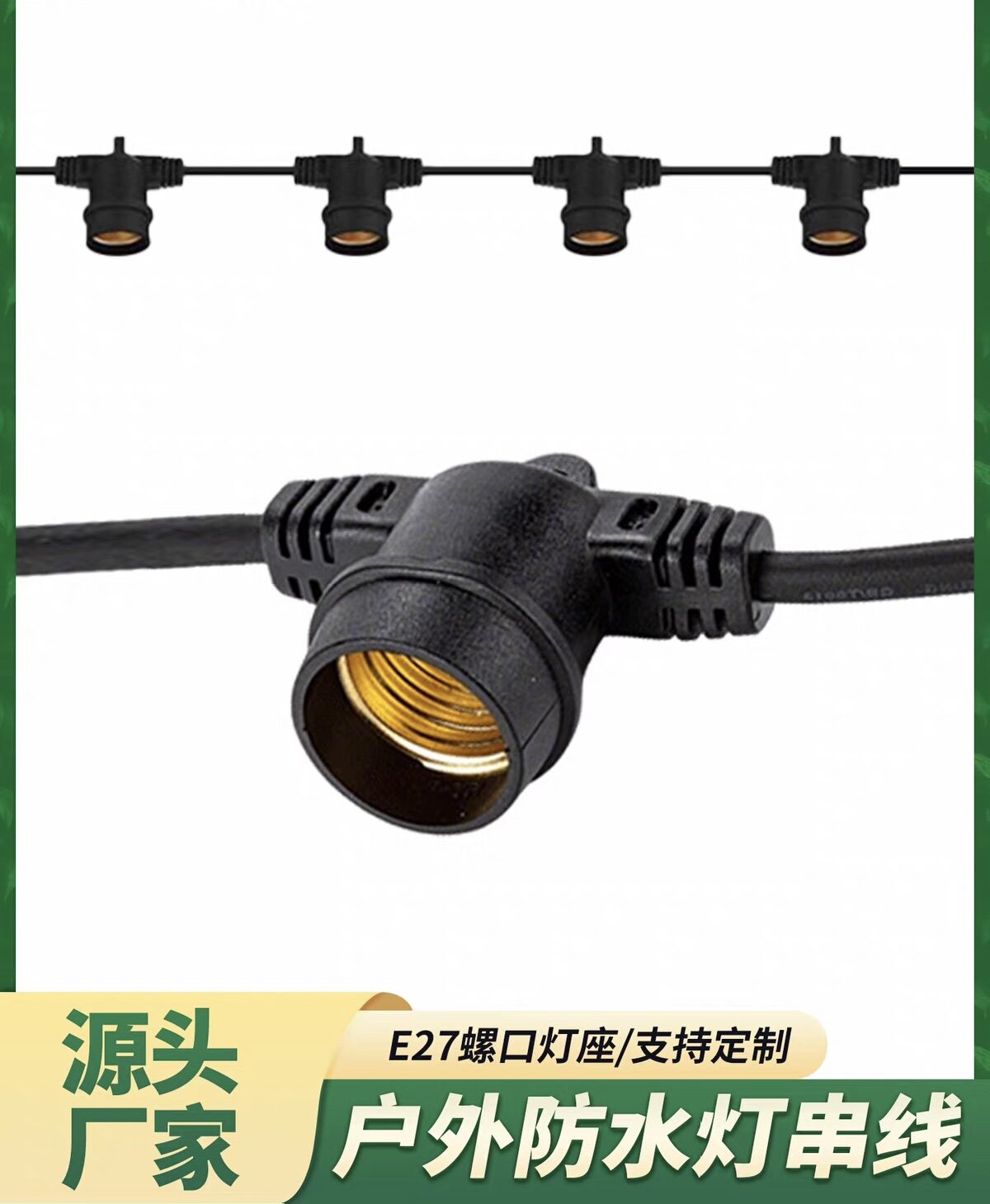 大棚灯串线纯铜芯线IP65防水户外火龙果百香果等种植E27灯头灯座