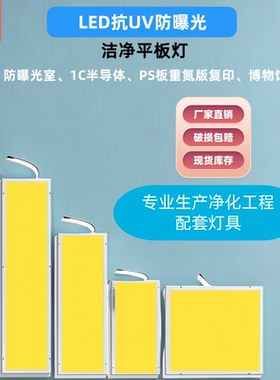 led防紫外线黄色灯管T8抗UV防曝光无尘车间黄光档案室净化面板灯