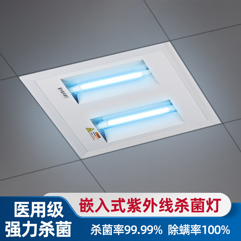 嵌入式紫外线消毒灯集成吊顶吸顶医疗商用幼儿园医用食品厂学校用