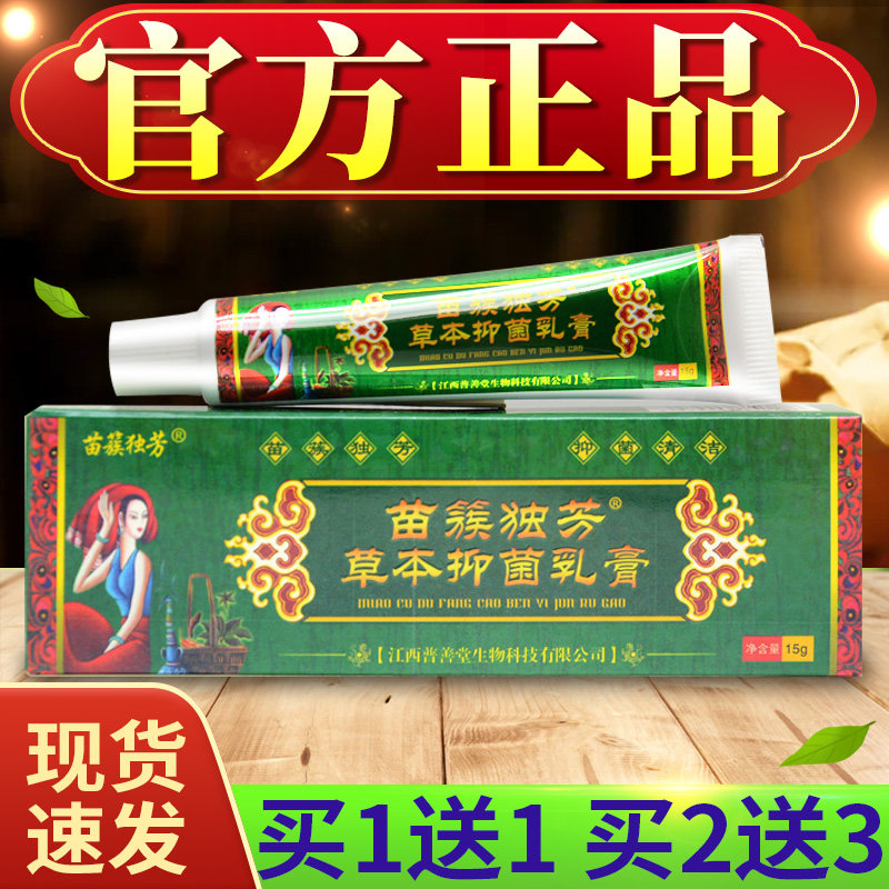 【买1送1买2送3】苗簇独芳草本抑菌乳膏原苗族独方外用软膏正品