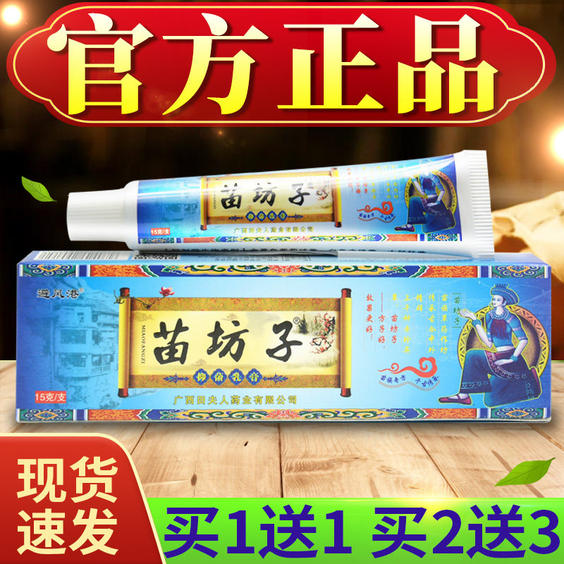 【买1送1买2送3】避风港苗坊子抑菌乳膏外用田夫人草本软膏正品
