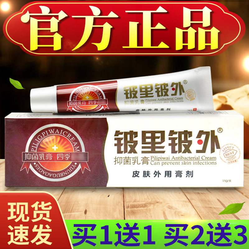 【买1送1买2送3】贝舍宁铍里铍外抑菌乳膏皮里皮外草本软膏正品