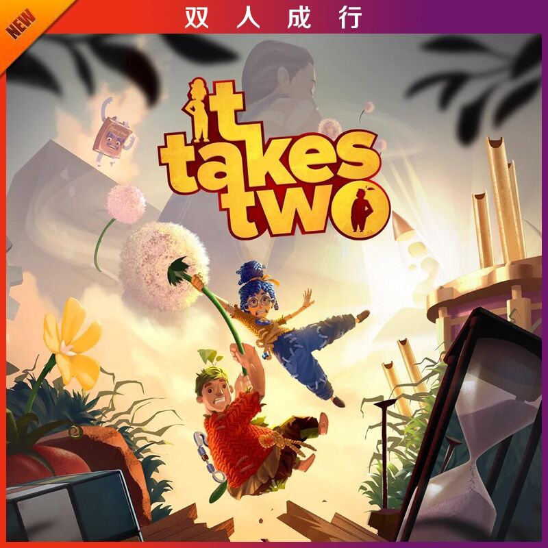 steam平台 it takes two双人成行租号 在线联机版 全dlc 通关存档