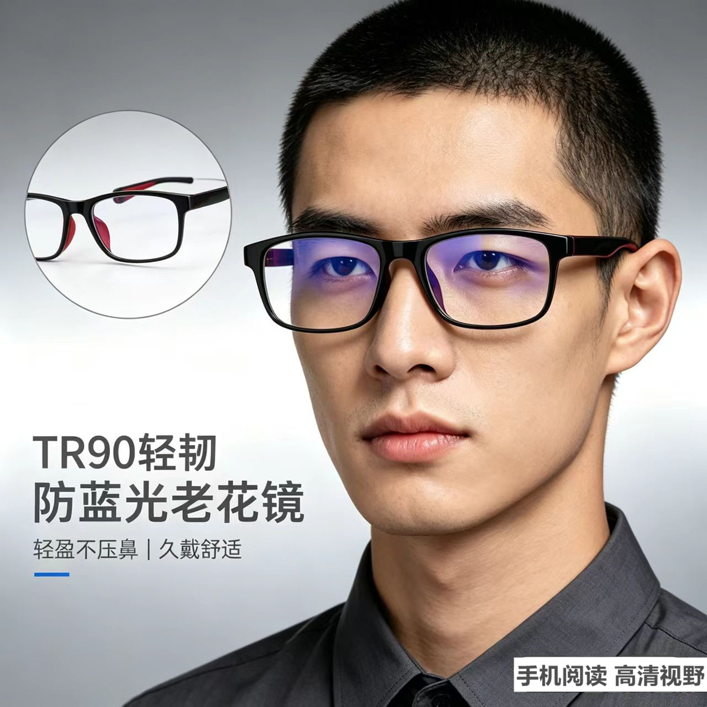 TR90防蓝光高清防滑老花镜