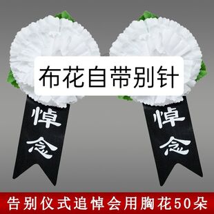 白事胸花小白花追悼会胸前佩戴殡葬丧葬大号布灵堂