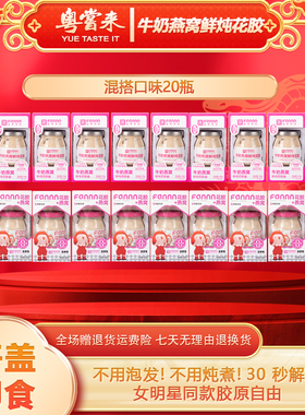 【粤尝来】即食牛奶燕麦生椰花胶20瓶两种口味装产后滋补术后养颜