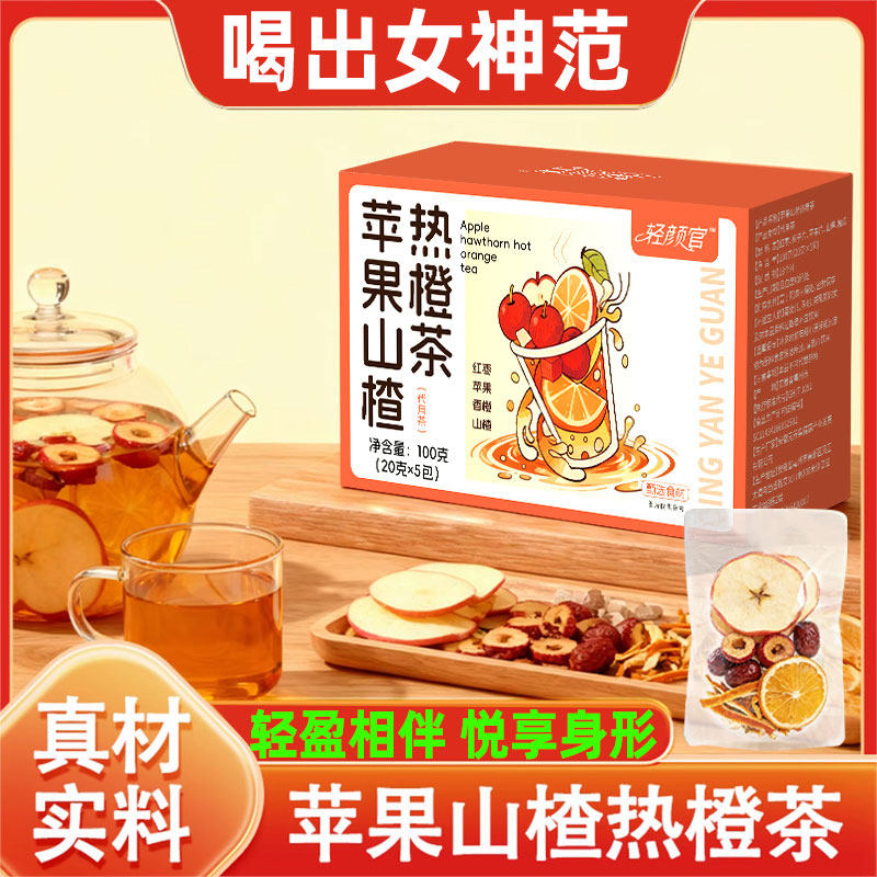 苹果山楂热橙茶正品茯苓红枣苹果山楂热橙湿陈皮轻盈油肥牛蒡刮刮