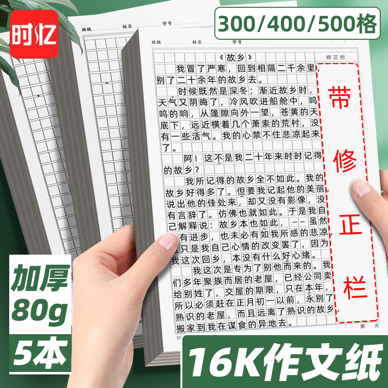 時(shí)憶16k加厚作文紙方格本文稿紙本三年級(jí)小學(xué)生用300格400格500字加厚語(yǔ)文作業(yè)紙寫(xiě)作考試信稿帶批注欄格子本