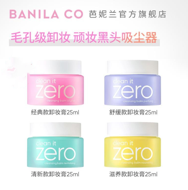 Banila CO芭妮兰zero卸妆膏小样卸妆油卸妆乳旅行装脸部深层清洁