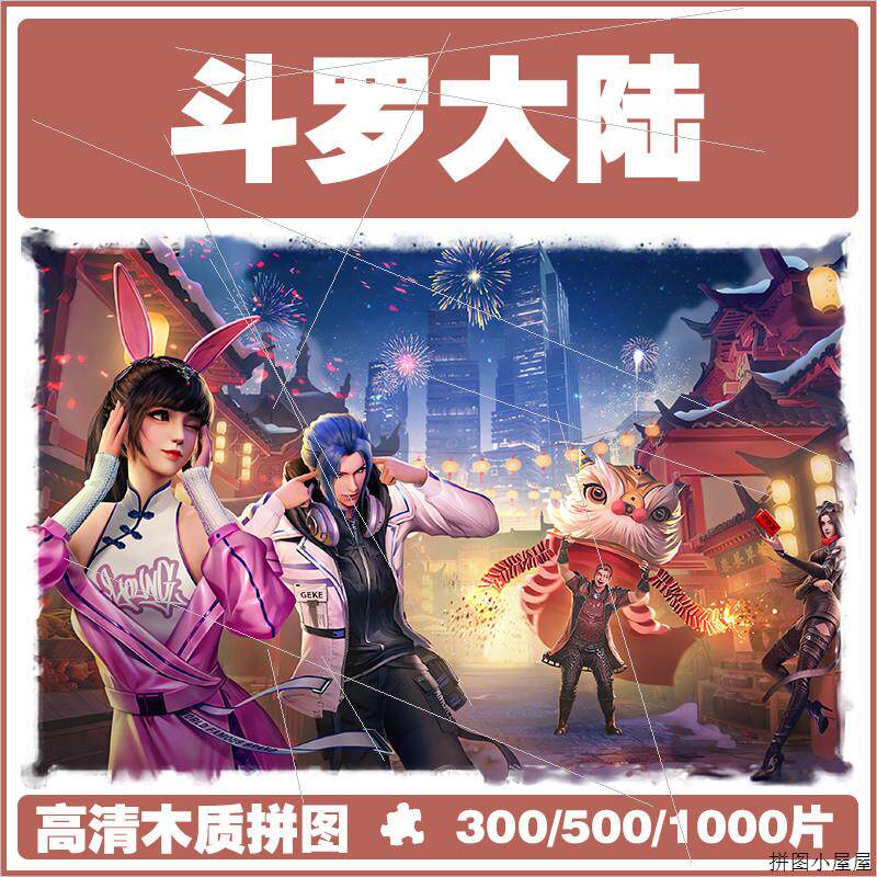 木质拼图斗罗大陆1000片唐三小舞500史莱克七怪儿童动画周边300块