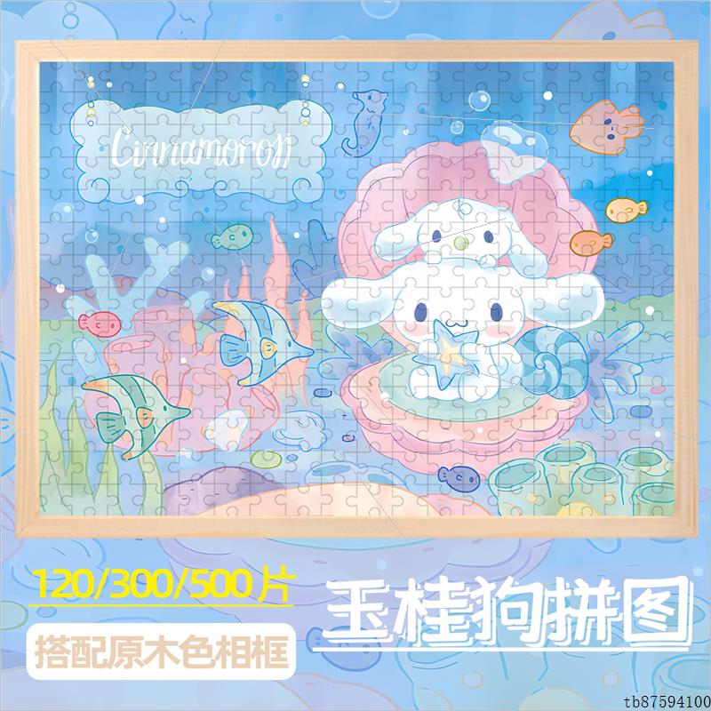 玉桂狗大耳狗木质拼图300片带框三丽鸥儿童益智3到6岁以上礼物女