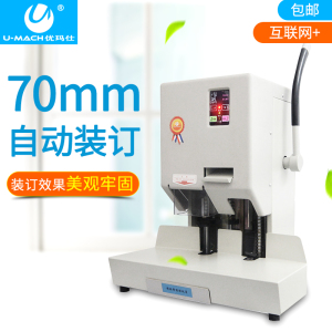 优玛仕U-70BH互联网装订机远程监控诊断打孔机文案凭证装订机热铆