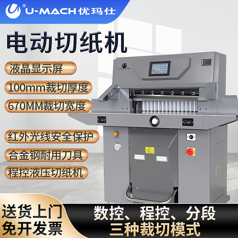 优玛仕U-6700H液压程控电动切纸机自动裁纸刀液晶显示切纸刀斜刀切纸数控可分段控制