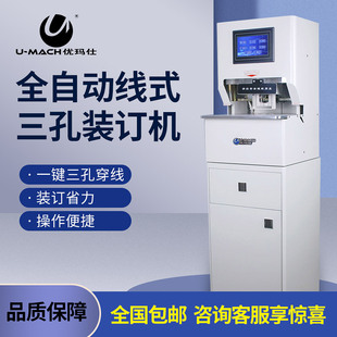 订机激光定位语音提示一键三孔自动穿线装 档案凭证装 订厚度50mm QCX60全自动液晶触摸屏按键三孔线式 优玛仕U
