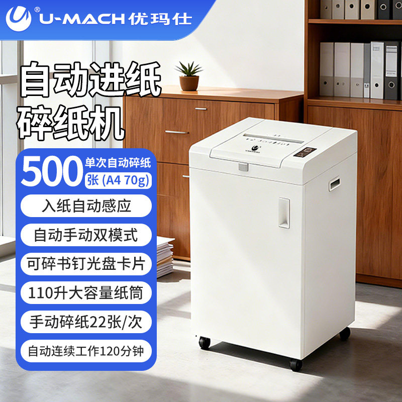 优玛仕U-500电动办公家用文件碎卡书钉粉碎机 商用大量碎A4纸碎光盘大功率大型办公室碎纸机
