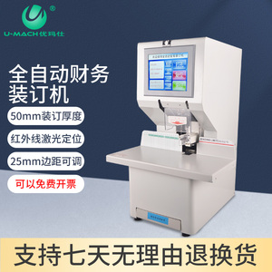 优玛仕U-NB500P全自动凭证打孔机5cm电动激光定位热熔铆管装订机封装机