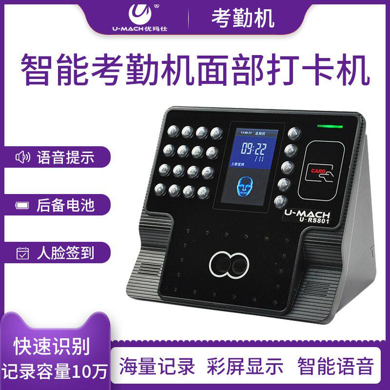 优玛仕u-rs801考勤机人脸面部识别考勤机打卡机刷脸拍照签到机