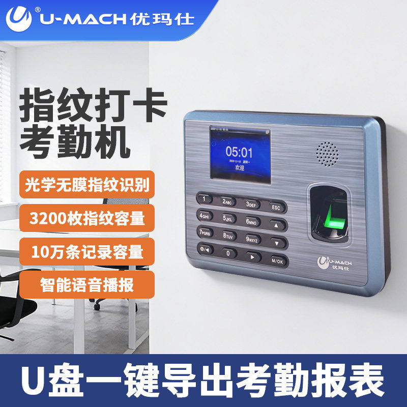 优玛仕U-Z10指纹考勤机打卡机指纹式签到机免软件