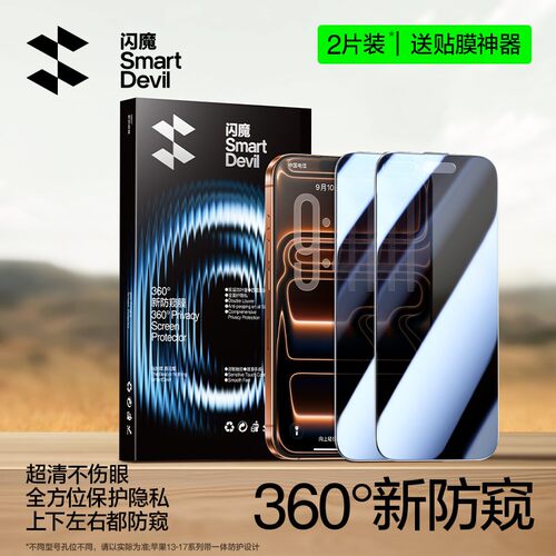 闪魔360°防偷窥钢化膜适用18pm苹果17pm手机iPhone16promax全屏ipone15pormax全屏IP14promx/iphonr13p/12p