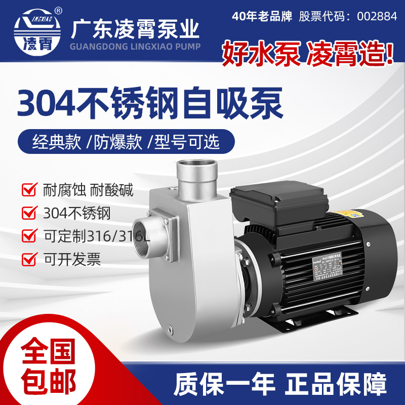 凌霄304不锈钢化工泵自吸泵防爆