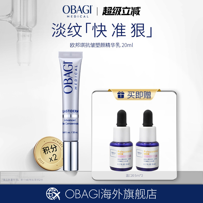 Obagi/欧邦琪抗皱塑颜精华乳20ml活颜焕新