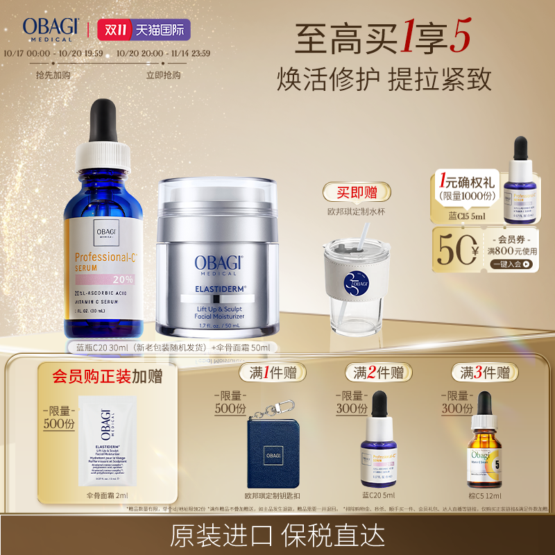 OBAGI/欧邦琪盈润紧致套组 焕活修护(C20蓝瓶30ml+伞骨面霜50ml)