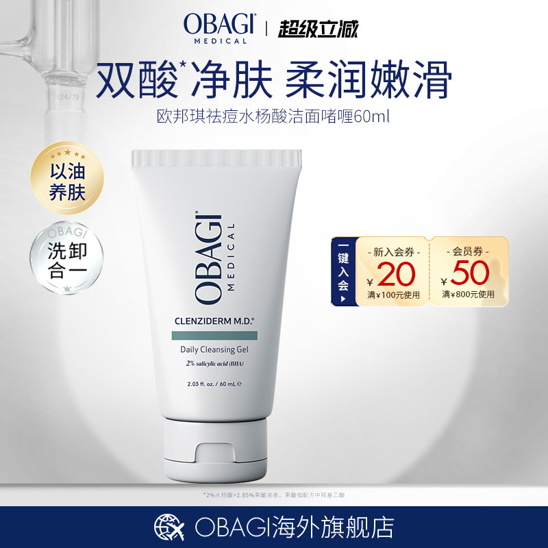 Obagi/欧邦琪祛痘水杨酸洁洁面