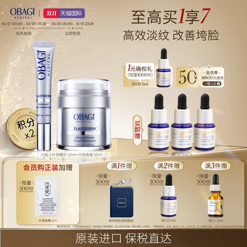 OBAGI/欧邦琪抗皱塑颜套组 (六肽精华20ml伞骨面霜50ml)