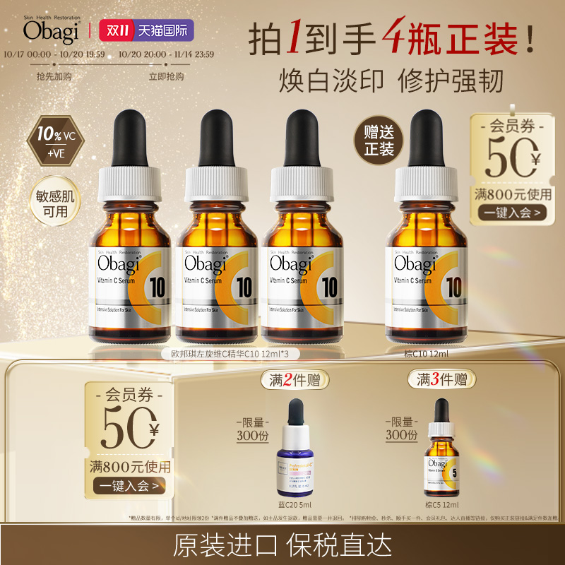 【双11现货立抢】OBAGI欧邦琪左旋vc精华液C10棕瓶12ml*3支