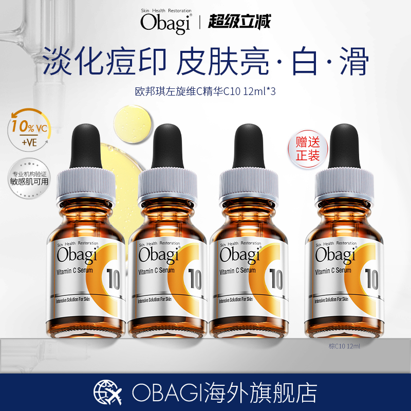 OBAGI欧邦琪左旋vc精华液C10棕瓶12ml*3支 修护保湿焕白