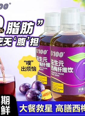 U100益生元西梅纤维果饮西梅饮加州西梅汁高膳食纤维0脂大餐救星