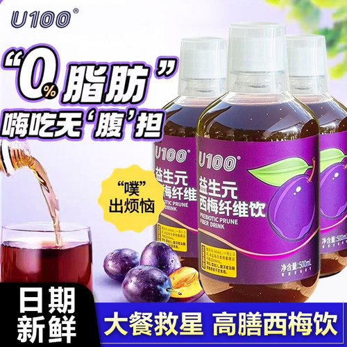 U100益生元西梅纤维果饮大餐救星