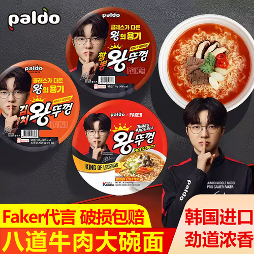 Faker李哥同款韩国paldo八道牛肉泡菜海鲜碗面韩式方便面泡面拉面