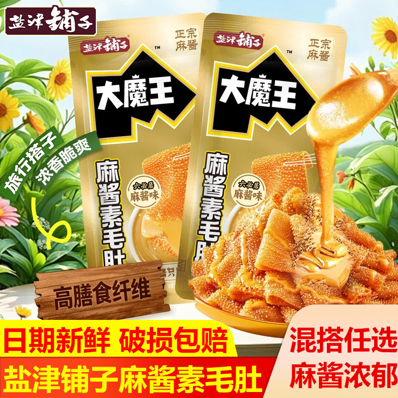 盐津铺子大魔王六必居麻酱素毛肚魔芋爽香辣解馋零食办公休闲食品