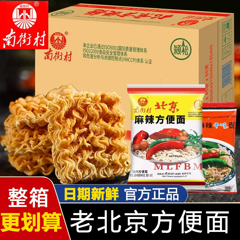 南街村老北京方便面整箱袋装泡面速食品宿舍休闲麻辣干吃面香脆面