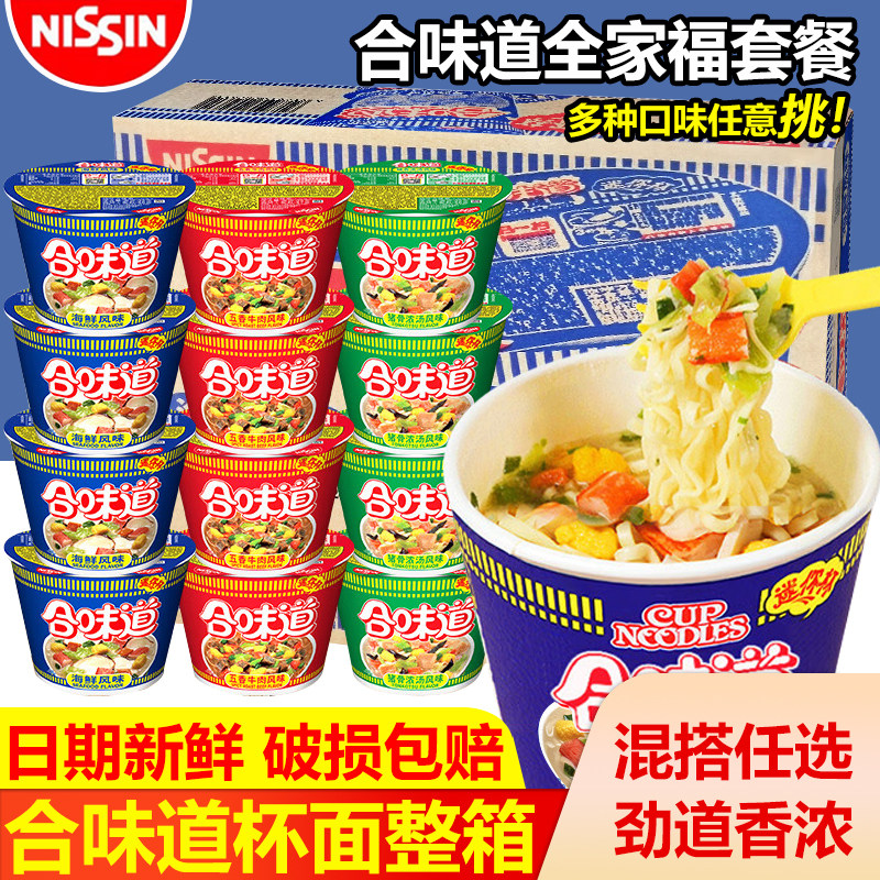 日清合味道杯面泡面整箱批发桶装方便面迷你小杯速食牛肉海鲜夜宵