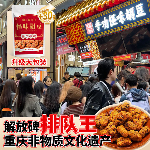 丰盛手功怪味胡豆重庆特产手工麻辣蚕豆兰花豆老字号四川休闲零食