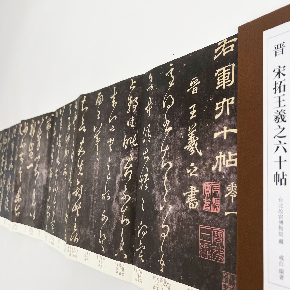 宋拓王羲之六十帖王献之鹅群帖 高清原大复刻经折装毛笔字帖