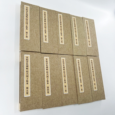 淳化阁帖宋拓绍兴国子监本 带释文手工经折装宣纸微喷装饰字画