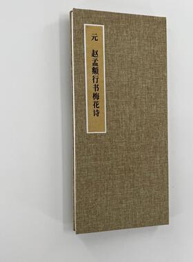赵孟頫行书梅花诗 手工经折装 高清复制毛笔字帖临摹