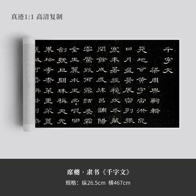 席夔隶书千字文书法宣纸长卷高清