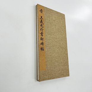 王羲之行书断碑帖 高清原大微喷复刻手工经折装印刷书法