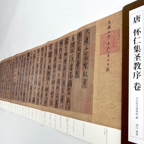 怀仁集王圣教序 墨迹本 带全部题跋和译文 经折装高清1:1复制书法