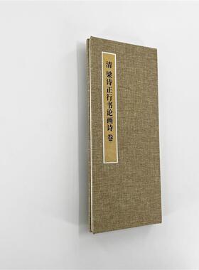 梁诗正行书论画诗 手工经折装 高清复制毛笔字帖临摹