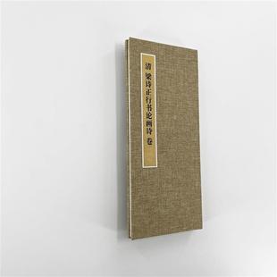 梁詩正行書論畫詩 高清復制毛筆字帖臨摹 手工經折裝