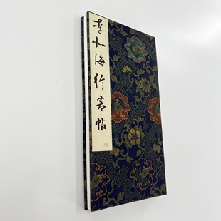 李北海行书帖 日藏本带注释原色原大高清宣纸微喷装饰字画