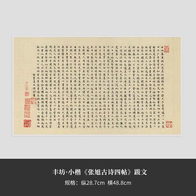 丰坊小楷跋文《张旭古诗四帖》高清原大复制临摹宣纸长卷字帖