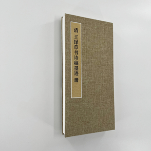 王铎草书诗稿墨迹册 手工经折装 故宫藏 高清复制毛笔字帖临摹