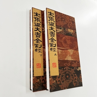 张即之小楷金 普林斯顿博物馆藏带注释高清原大复刻手工经折装